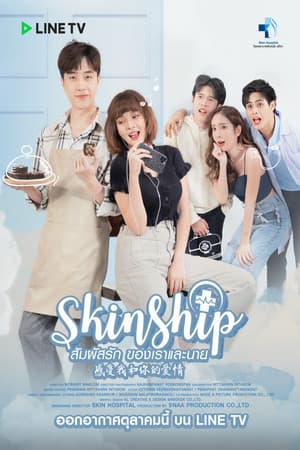 สัมผัสรัก ของเราและนาย
