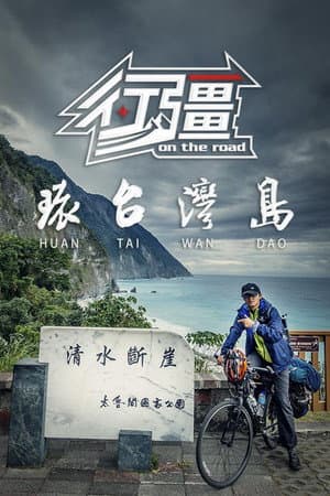 行疆：环台湾岛