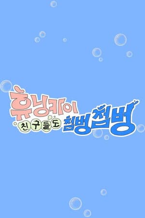 HUENINGKAI's Countless Friends