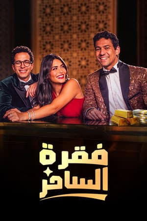 Faqret El Saher