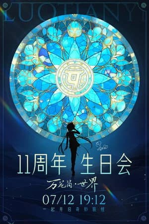 洛天依11周年生日音乐会