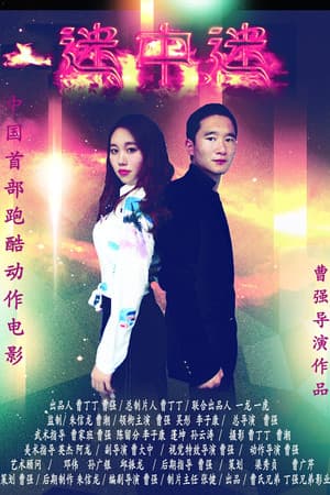 迷中迷