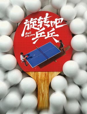 旋转吧乒乓