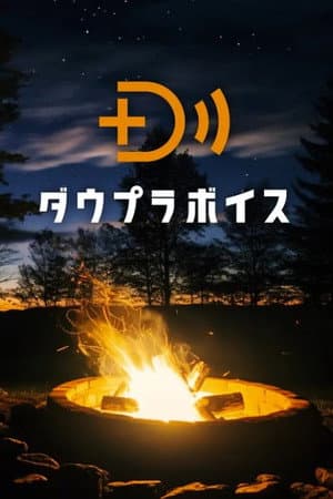 ダウプラボイス