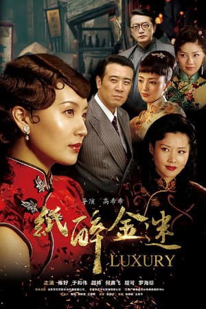 纸醉金迷