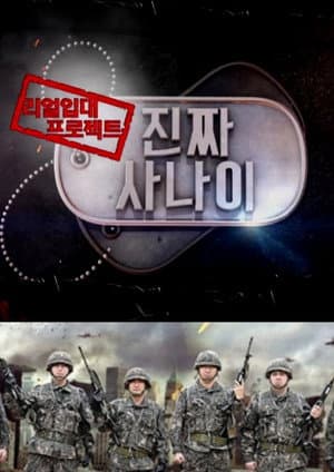 진짜 사나이
