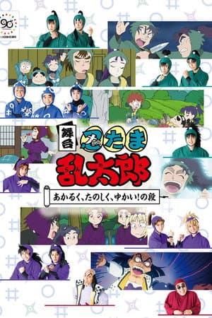 Nintama Rantaro Stage: ~Bright, Fun, Joyful!~