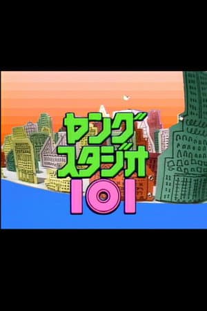 ヤングスタジオ101
