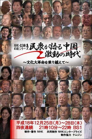 民衆が語る中国・激動の時代 ～文化大革命を乗り越えて～