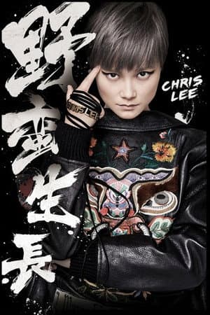 2016“野蛮生长”巡回演唱会 北京场