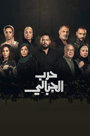 Harb El Gebaly