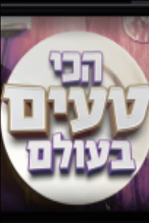 הכי טעים בעולם
