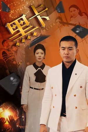 黑卡