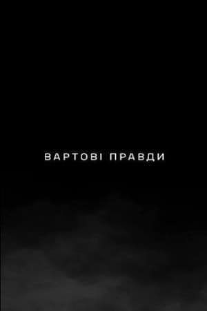 Вартові правди
