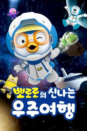 뽀로로의 신나는 우주여행