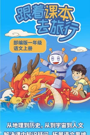 跟着课本去旅行