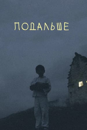 Подальше