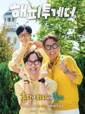 해피 투게더: 혼자가 아니어서 좋아
