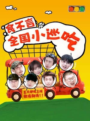 食不言
