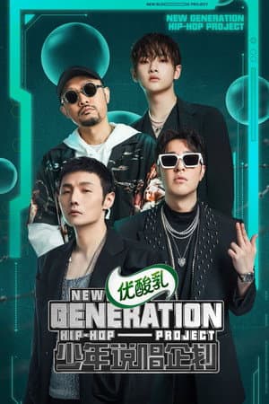 少年说唱企划