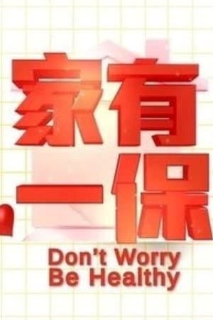 家有一保