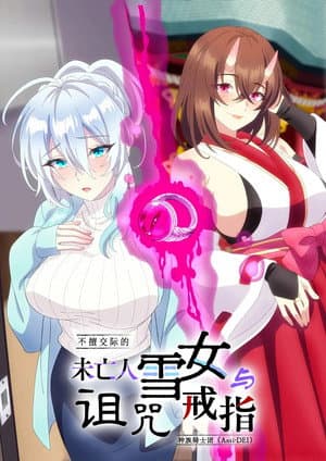 人付き合いが苦手な未亡人の雪女さんと呪いの指輪