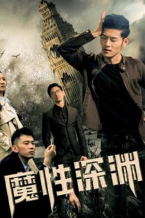 魔性深渊
