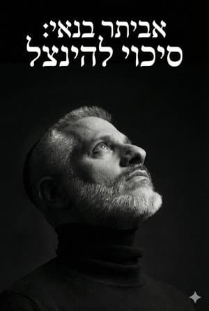 Eviatar Banai : A Chance To Be Saved