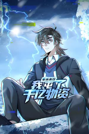 寒冰末日：我屯了千亿物资