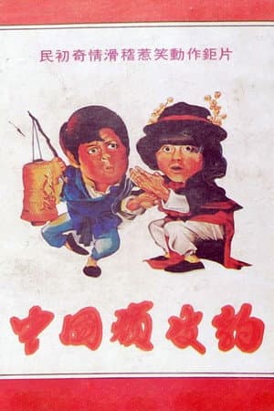 Chinese Pink Panther