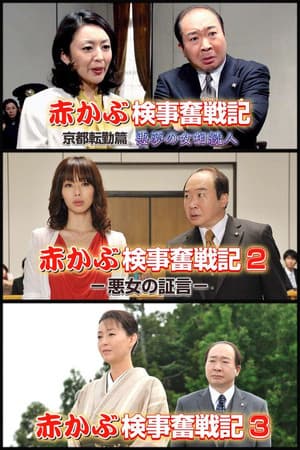 赤かぶ検事奮戦記