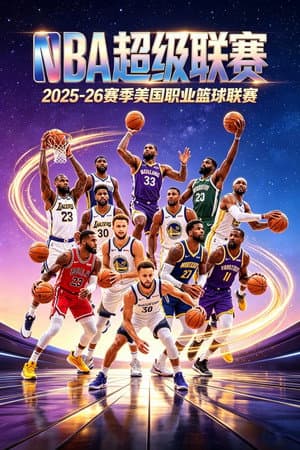 NBA：2025-26赛季美国职业篮球联赛