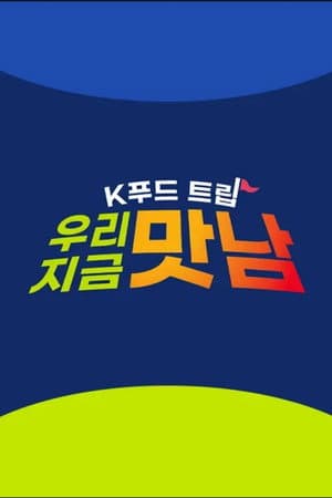 K푸드트립 우리 지금 맛남
