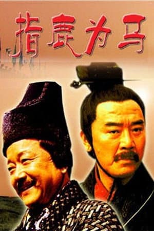 大汉风2：指鹿为马
