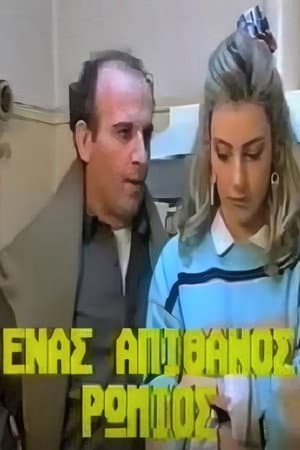 Ένας απίθανος Ρωμιός