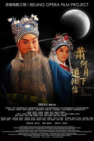 萧何月下追韩信(京剧)