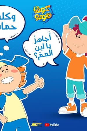 مغامرات كودو ومودو