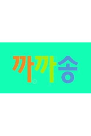 까까송