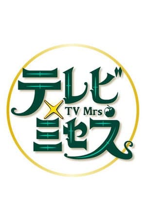テレビ×ミセス