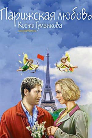 Paris love Kostya Gumankova