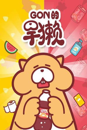 Gon的旱獭