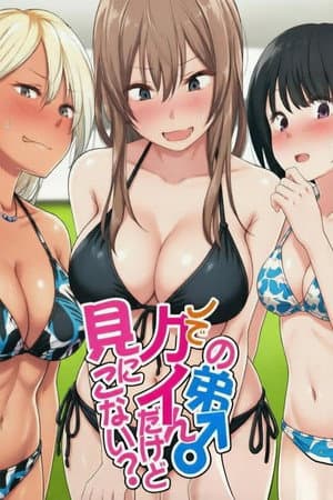 ウチの弟マジでデカイんだけど見にこない？