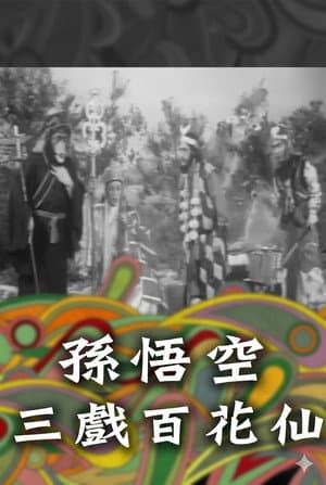 孫悟空三戲百花仙