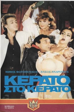 Κέρατο στο κέρατο