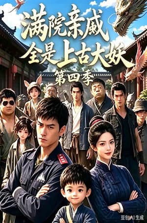 满院亲戚全是上古大妖