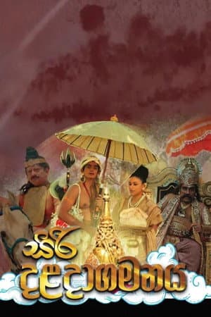 Siri Daladagamanaya