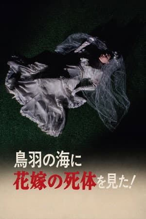 The Roaming Reporter and Rookie Detective 2 - I Saw the Bride's Corpse in the Sea of Toba!