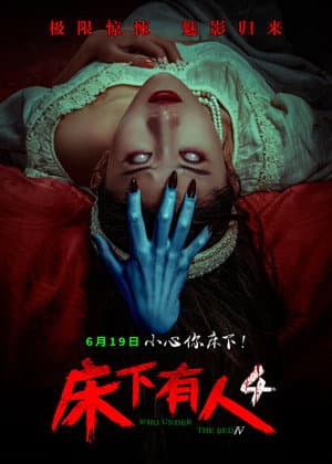 床下有人4