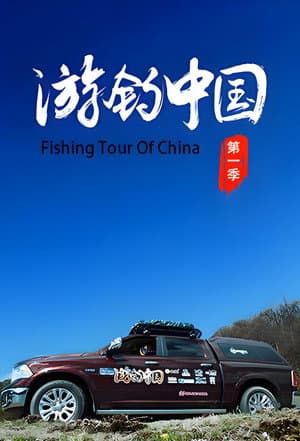 游钓中国