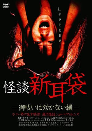 Kaidan Shin Mimibukuro: Oharai wa Kikanai-hen